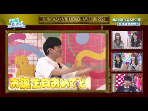 かとしの若林を見る目線が完全に恋の目な件【日向坂で会いましょう】【加藤史帆】【若林正恭】