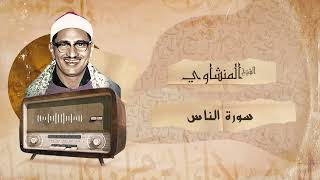 تلاوة رائعة للشيخ محمد صديق المنشاوي | سورة الناس