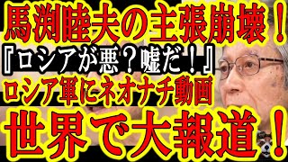 【馬渕睦夫の主張が崩壊！『そんなバカな！』ロシア兵の中にネオナチがいる証拠動画が世界で拡散！】プーチン大好き馬渕睦夫の主張『ロシア軍はウクライナ人をネオナチから救いに来た光の戦士』という主張が完全崩壊