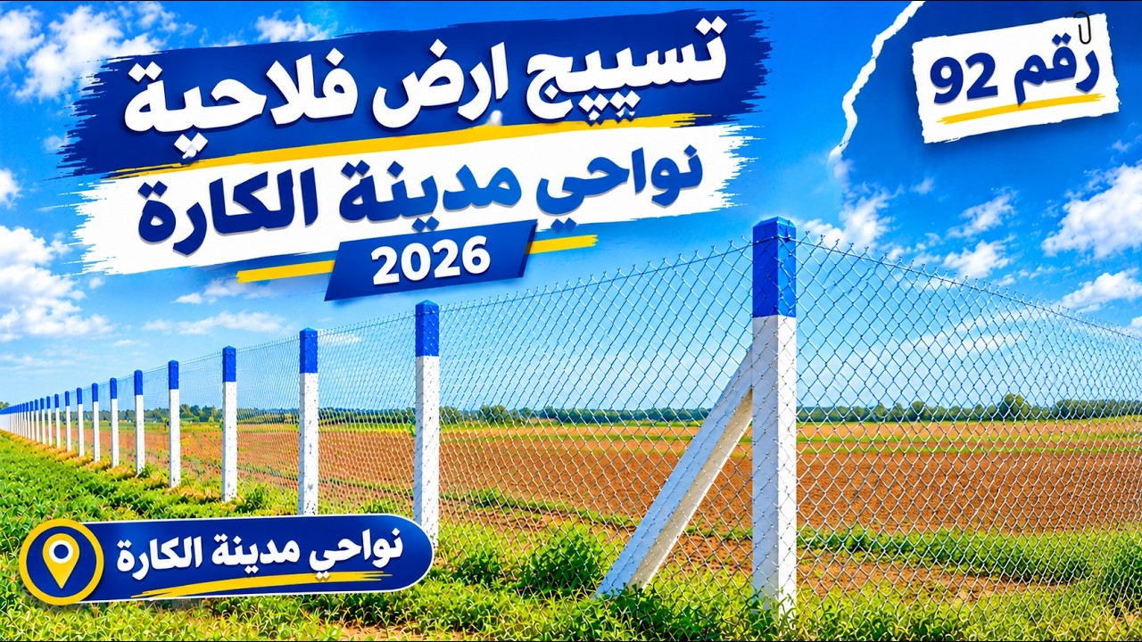 تسييج ارض فلاحية رقم 92 نواحي مدينة الكارة | لاصادام كرياج