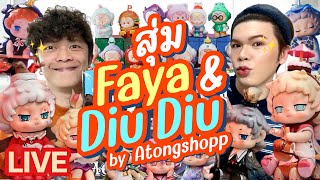 เปิดถุงเก่ง! 191 | สุ่ม Faya & Dui Dui by Atongshopp | noyneungmakeup