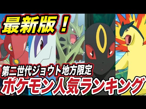 【ポケモン紹介】上位に予想してなかったアイツが…？ジョウト地方の人気ポケモンランキングが意外な結果に…？【ブラッキー】【ルギア】【ポケモン剣盾】【ポケットモンスターソードシールド】【はるかっと】