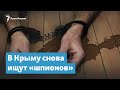 В Крыму снова ищут «шпионов» | Крымский вечер