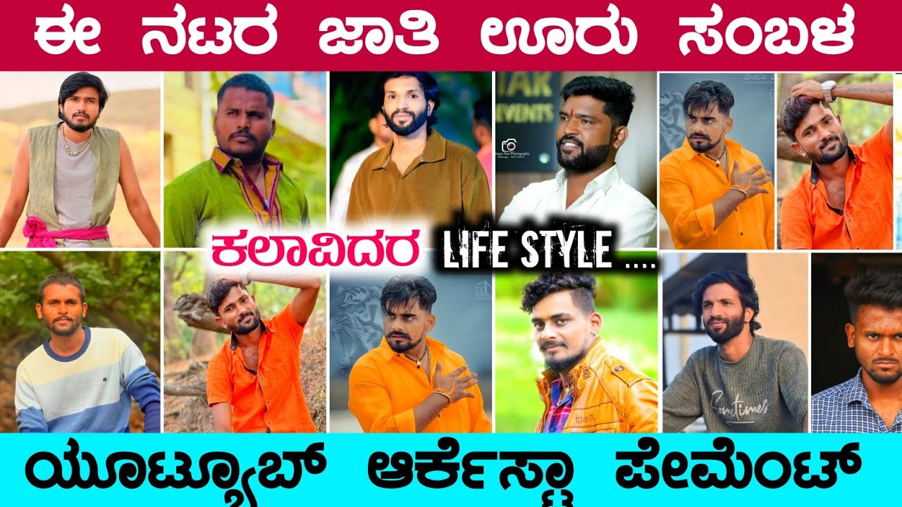 ಉತ್ತರ ಕರ್ನಾಟಕದ ಕಲಾವಿದರ ಜಾತಿ, ಸಂಬಳ ಯೂಟ್ಯೂಬ್ ಪೇಮೆಂಟ್ ಎಷ್ಟು?? #life #youtube #malunipanal #parsukolur 