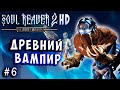 Soul Reaver 2 HD Русский перевод и озвучка прохождение #6 #soulreaver2