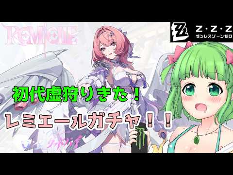 【ゼンゼロ】3.1来た！！初代虚狩り「レミエール・ダン」ひくよ！