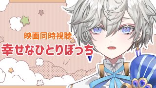 ひとりぼっち 同時視聴