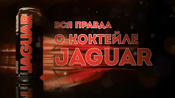 Документальный фильм «5 мифов о напитке Ягуар»
