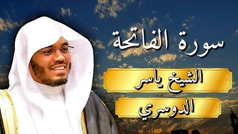 سورة الفاتحة بصوت الشيخ ياسر الدوسري | Surah Al-Fatiha Yasser Al-Dosari