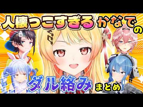 【まとめ】ホロメンに構ってほしくてダル絡みする奏が可愛いまとめ【ホロライブ切り抜き/音乃瀬奏】