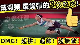 【戴資穎 最誇張的3次救球】 Oh my god超拼超帥超無敵力挽狂瀾[Tai Tzu Ying's most exaggerated 3 saves in Badminton! 】