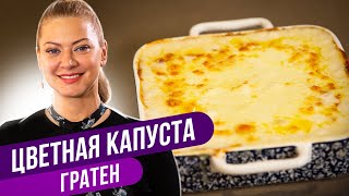 Вкуснее чем десерт! - ЦВЕТНАЯ КАПУСТА ГРАТЕН / Татьяна Литвинова