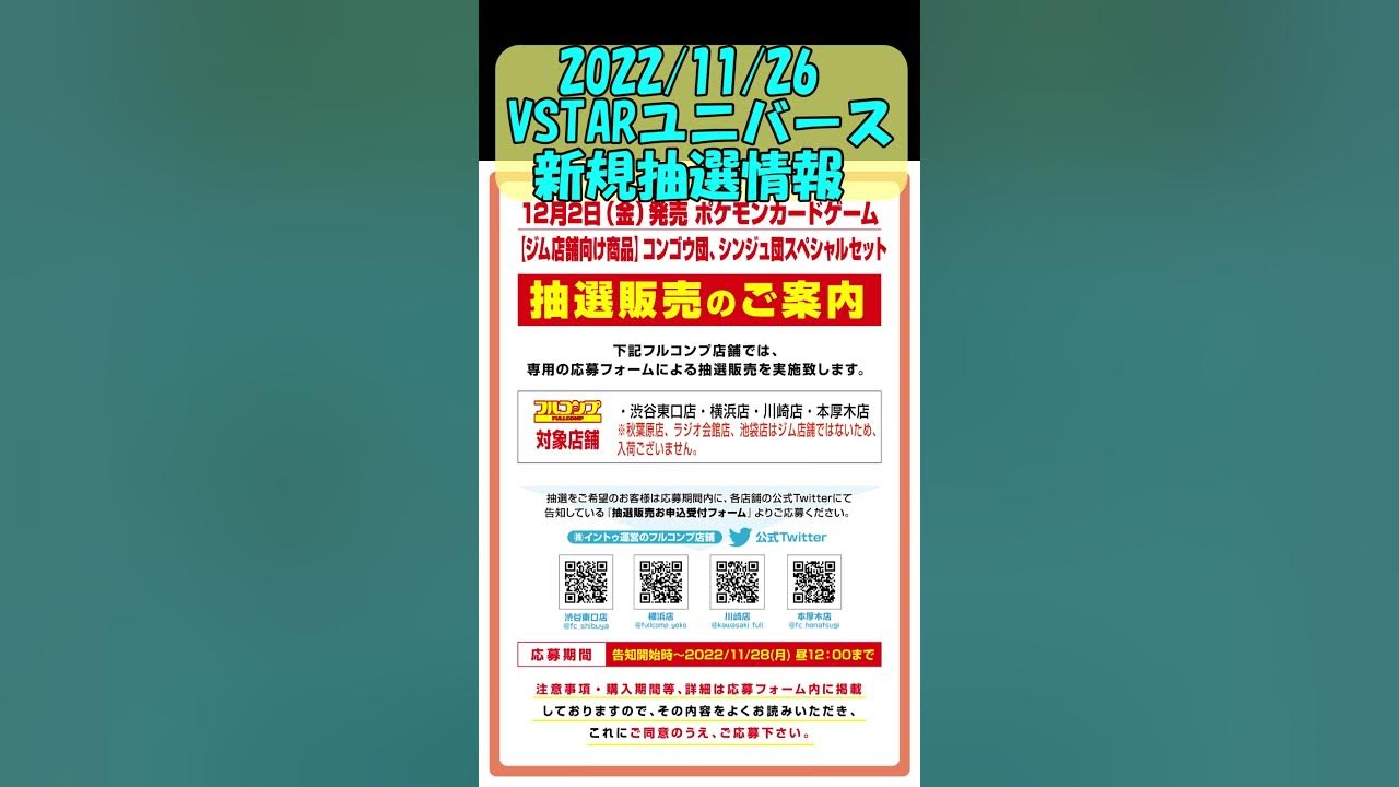 ポケカ Vstarユニバース新規抽選情報 ポケセンドラスタフルコンプで抽選受付開始 22 11 26 Shorts Youtube