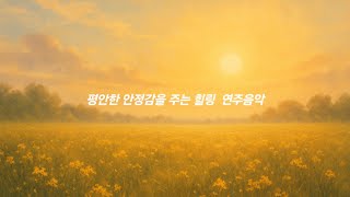 마음의 안정감을 주는 뇌파음악 #시니어 #중년