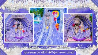 फूल रचना एवं श्रीजी की दिव्य मंगला आरती // 12-06-26