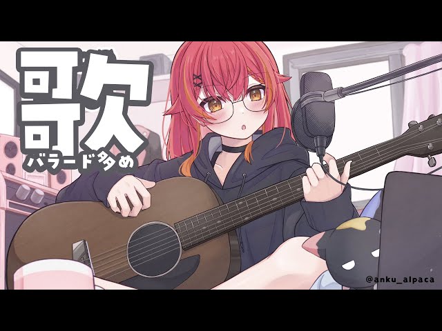 歌枠】明日平日だしバラード曲多めで行きます ※アーカイブメン限