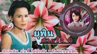 ยุพิน สายใจ #เมดเล่ย์ลําเพลิน ป.4ไม่มีเส้น - อีสาวจอมซ่าส์