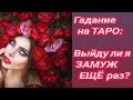 Гадание на Таро: Выйду ли я замуж ещё раз?💞