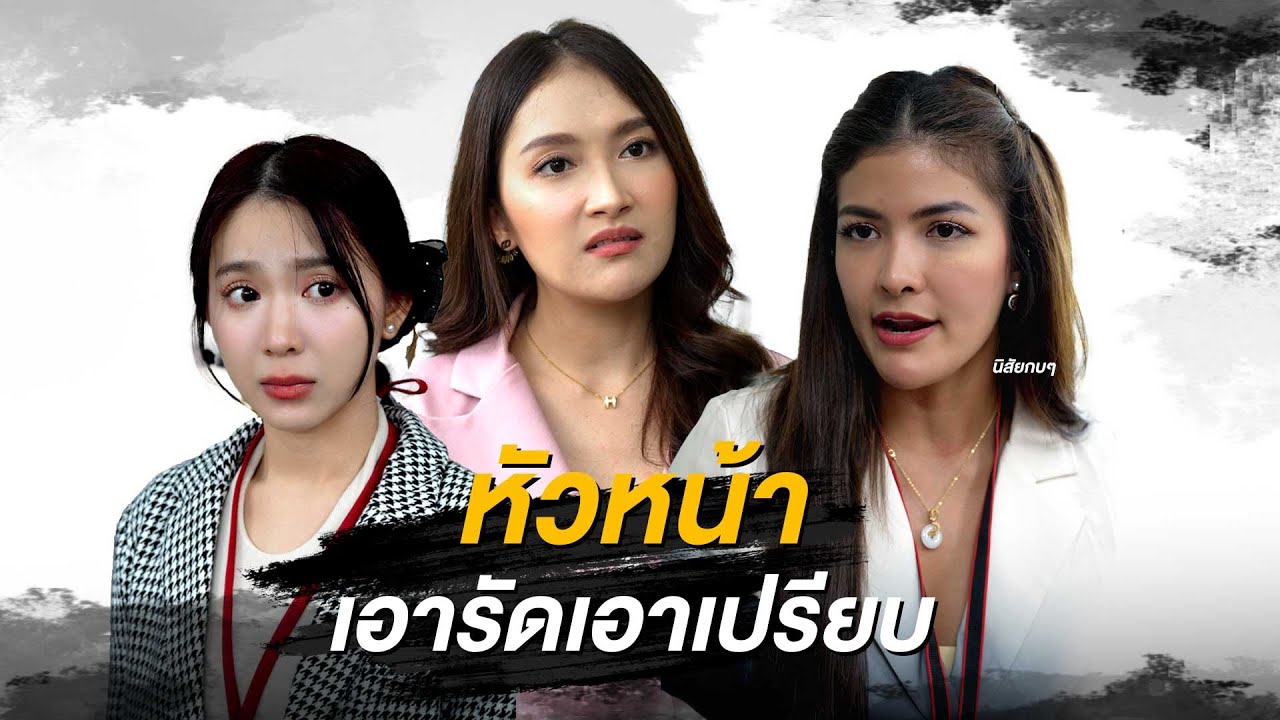 หัวหน้าเอารัดเอาเปรียบ
