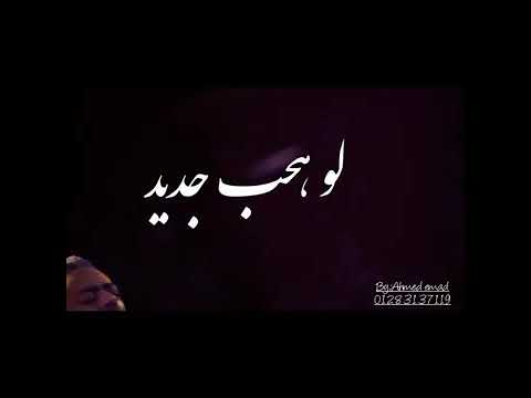 لو هقابل غيرها ولو هحب جديد