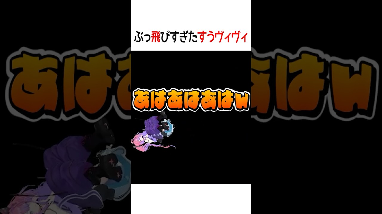 ぶっ飛んだすうヴィヴィ【ホロライブ切り抜き/Hololive】#shorts #綺々羅々ヴィヴィ #水宮枢