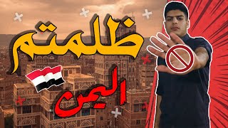 ما يخفيه الإعلام عن اليمن | معلومات | تقارير | صور | حقائق , واكثر .