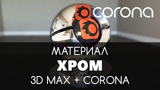 Хром Материал - Corona Renderer & 3D Max. Настройка. | Видео уроки для начинающих Хром Материал - Corona Renderer & 3D Max. Настройка. | Видео уроки для начинающих