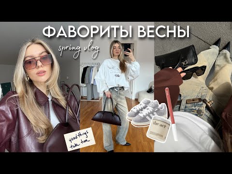 видео: ФАВОРИТЫ ВЕСНЫ, ДОМАШНИЙ МАНИКЮР, ПРАЗДНИЧНЫЙ ВЕЧЕР С ПОДРУГАМИ | spring vlog