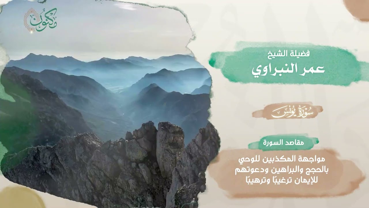 11 - مصحف الذكر الحكيم 45 قارئ .. الجزء الحادي عشر - الشيخ عمر النبراوي