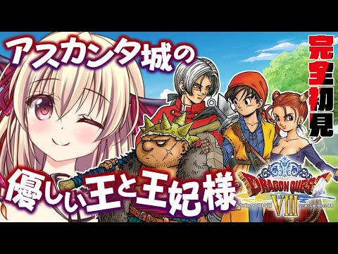 【ドラゴンクエストⅧ/DQ8｜PS2版】#03｜初めてのドラクエ８！新たな冒険が始まるぞ～！！｜完全初見【楠木さらら/DragonQuest】