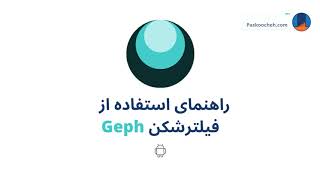 راهنمای استفاده از فیلترشکن رایگان Geph