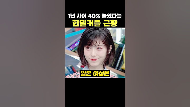 1년 사이 40% 늘었다는 한일커플 근황