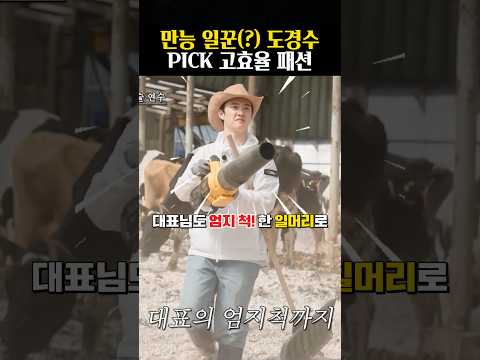 옷 선택에도 이유가 다 있는 일천재 도경수