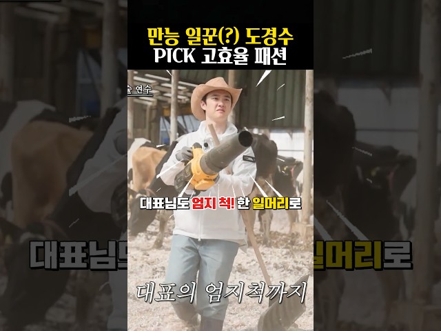 옷 선택에도 이유가 다 있는 일천재 도경수