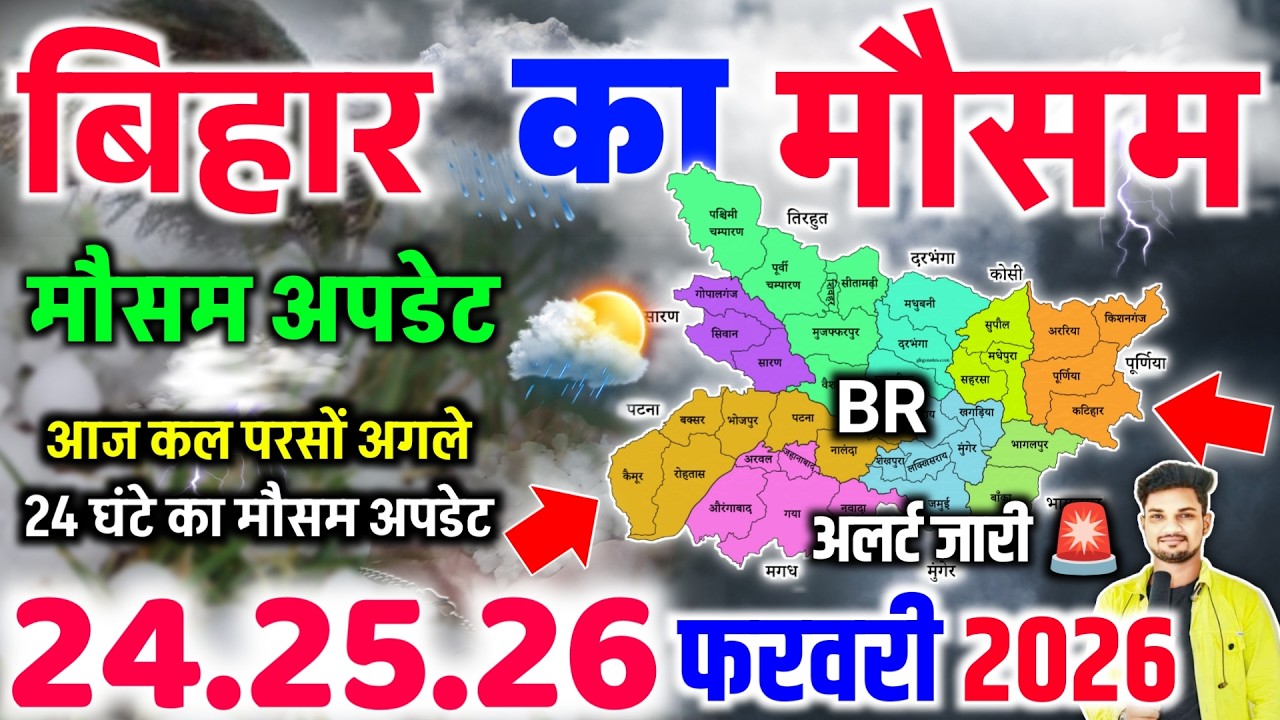 बिहार में मौसम ने ली बड़ी करवट कई जिलों में तेज बारिश की शुरुआत | Bihar Mausam Update
