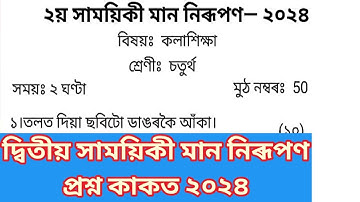 2nd Unit Term assessment কলাশিক্ষা Question Paper class 4 || দ্বিতীয় সাময়িকী  নিৰূপণ  প্ৰশ্নকাকত