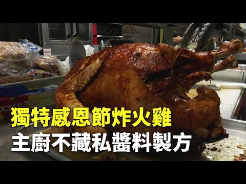 獨特感恩節炸火雞 主廚不藏私醬料製方 - 創意料理 - 國際新聞
