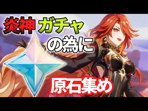 【#原神】炎神ガチャに備えてこの虚無期間に原石集める～#完全無課金 /#genshinimpact