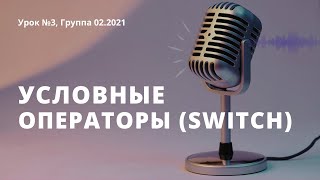 Урок 3, Условные операторы (SWITCH)