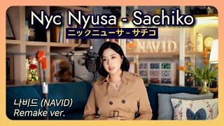 “사치코” 【Sachiko (サチコ·幸子) - NAVID】 닉뉴사 (Nyc Nyusa·ニックニューサ) ┃ 나비드 리메이크 열창🍂 한글 발음 + 가사해석