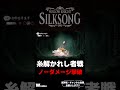 【糸解かれし者戦ノーダメージ撃破】ホロウナイトシルクソング#shorts #hollowknightsilksong #nodamage