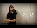 三文小説 - King Gnu - cover by YUIKO