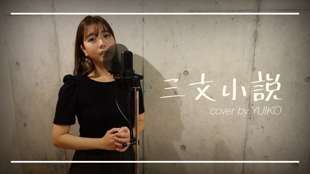 三文小説 - King Gnu - cover by YUIKO - YouTube