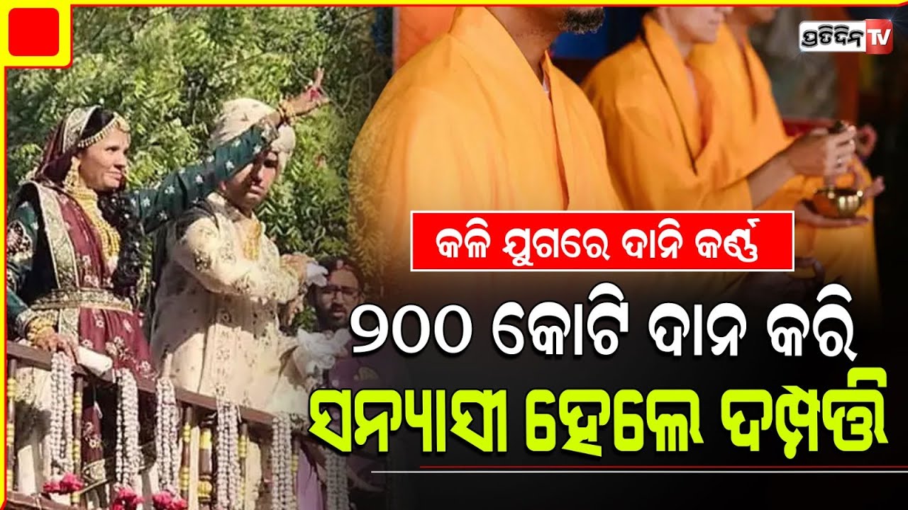 ୨୦୦ କୋଟିର ସମ୍ପତ୍ତି ଦାନ କରି ସନ୍ନ୍ୟାସୀ ହେବେ ଏହି ଦମ୍ପତି | gujarat businessman wife donate 200 crore