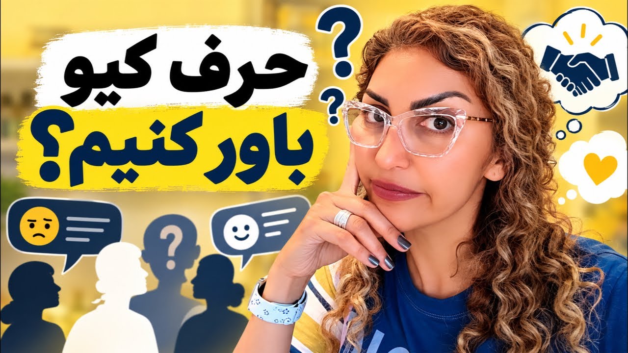 چقد حرف اینفلوئنسرها رو باور می کنی؟