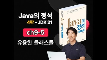 [Java의 정석 4판 2025] ch9-5 유용한 클래스들