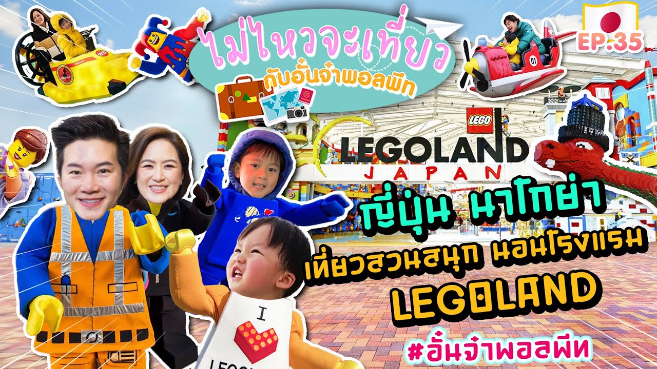 ไม่ไหวจะเที่ยว Ep.35  LEGOLAND - Nagoya – Japan