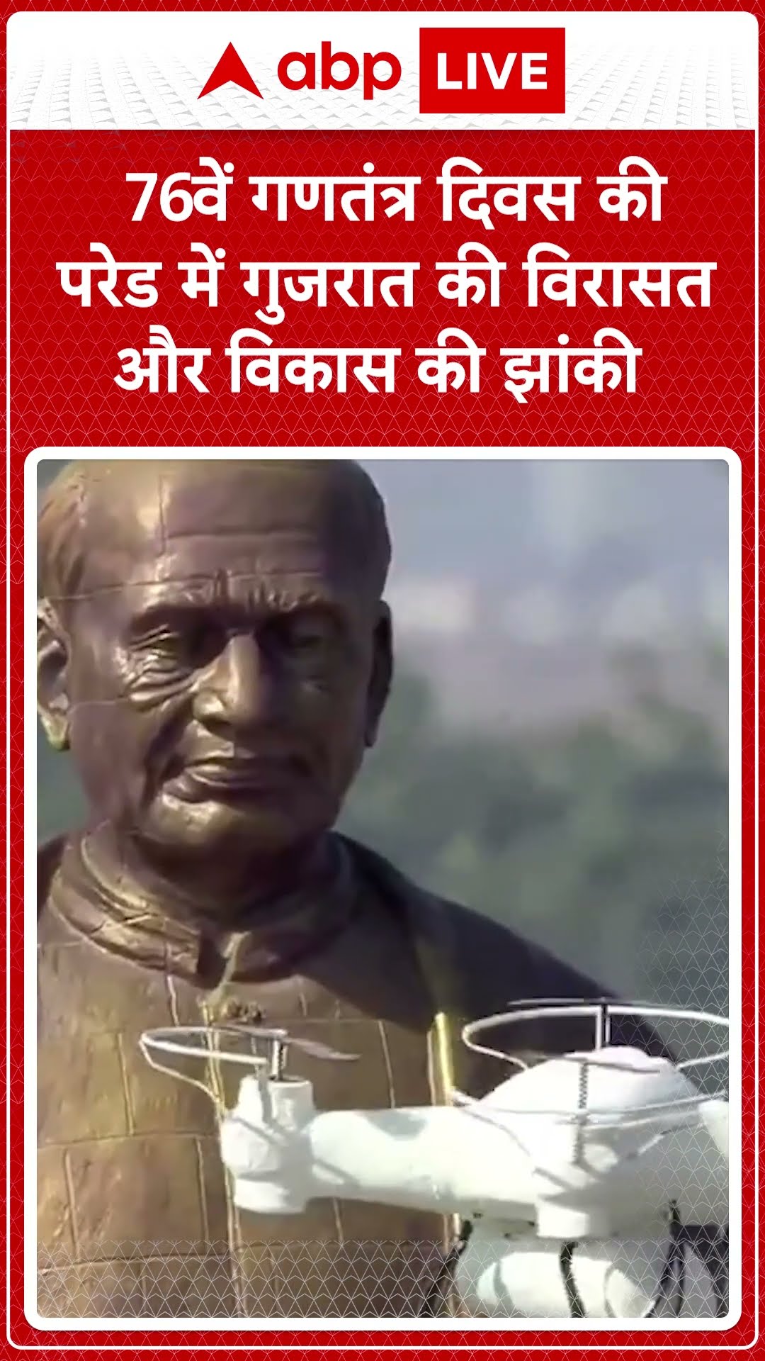 76th Republic Day: 76वें गणतंत्र दिवस की परेड में Gujrat की 'स्वर्णिम भारत- विरासत और विकास'