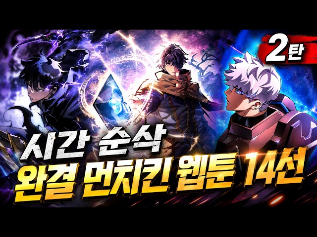 시간 순삭 완결 먼치킨 웹툰 14선 l 2탄