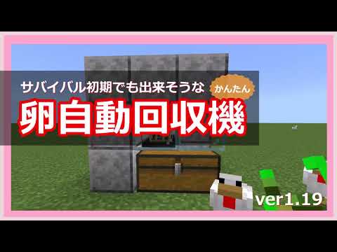 初心者向け【マイクラ】サバイバル初期でも簡単　卵自動回収機　be版　統合版 1.19【マインクラフト】